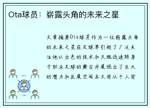 Ota球员：崭露头角的未来之星