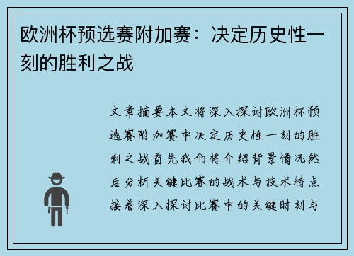 欧洲杯预选赛附加赛：决定历史性一刻的胜利之战