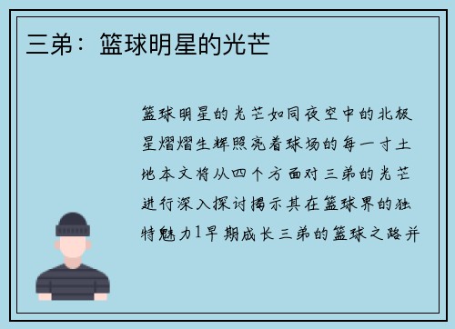 三弟：篮球明星的光芒
