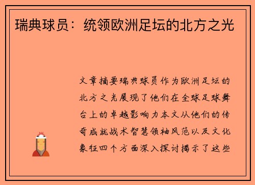 瑞典球员：统领欧洲足坛的北方之光