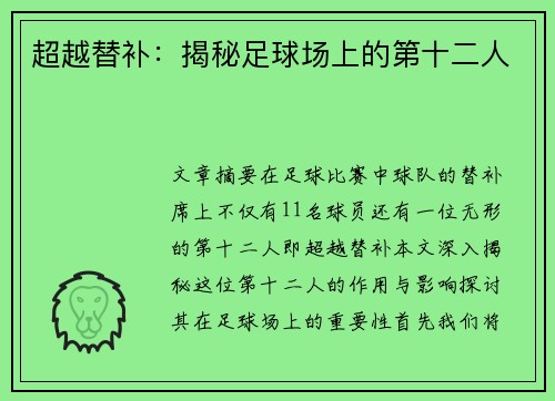 超越替补：揭秘足球场上的第十二人