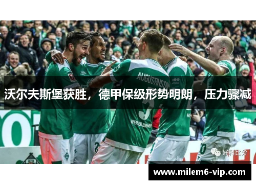 沃尔夫斯堡获胜，德甲保级形势明朗，压力骤减