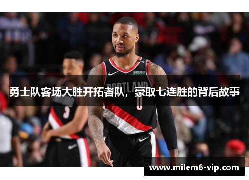 勇士队客场大胜开拓者队，豪取七连胜的背后故事