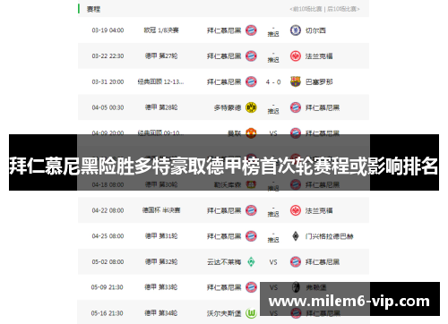 拜仁慕尼黑险胜多特豪取德甲榜首次轮赛程或影响排名