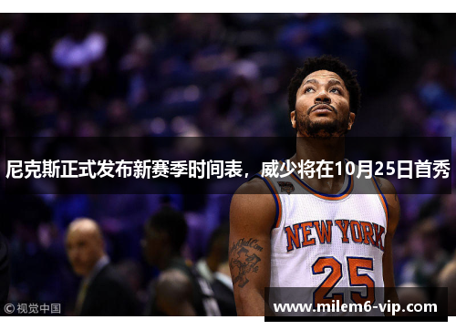 尼克斯正式发布新赛季时间表，威少将在10月25日首秀