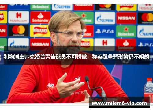 利物浦主帅克洛普警告球员不可骄傲，称英超争冠形势仍不明朗