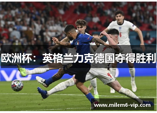 欧洲杯：英格兰力克德国夺得胜利