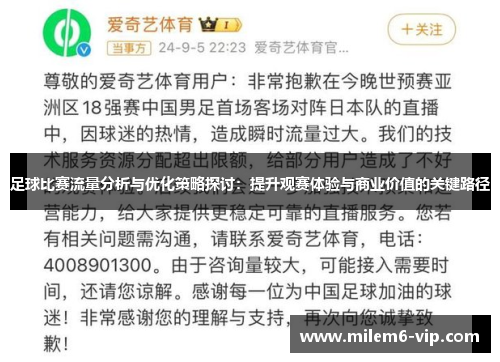 足球比赛流量分析与优化策略探讨：提升观赛体验与商业价值的关键路径