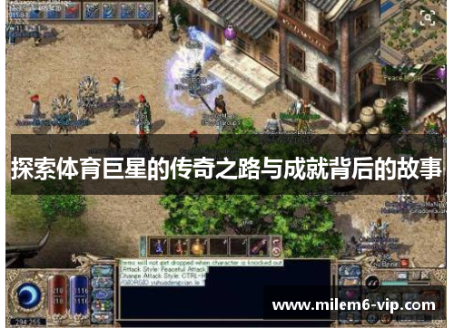 探索体育巨星的传奇之路与成就背后的故事