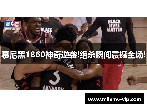 慕尼黑1860神奇逆袭!绝杀瞬间震撼全场!