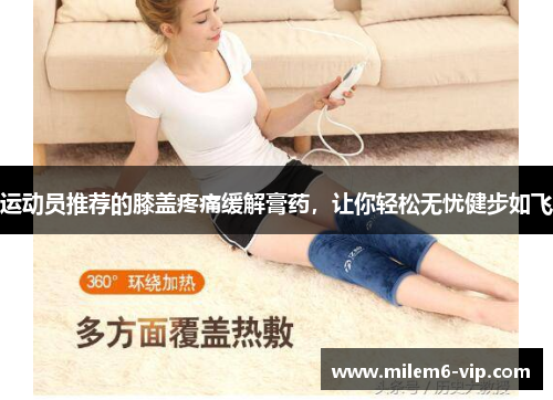 运动员推荐的膝盖疼痛缓解膏药，让你轻松无忧健步如飞