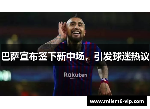 巴萨宣布签下新中场，引发球迷热议