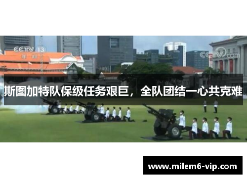 斯图加特队保级任务艰巨，全队团结一心共克难