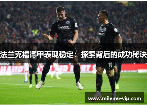法兰克福德甲表现稳定：探索背后的成功秘诀