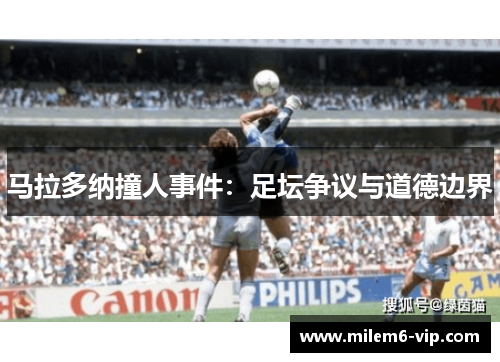 马拉多纳撞人事件：足坛争议与道德边界