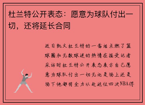 杜兰特公开表态：愿意为球队付出一切，还将延长合同