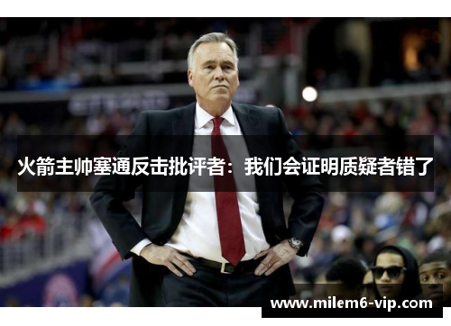 火箭主帅塞通反击批评者：我们会证明质疑者错了