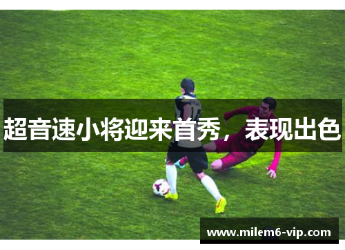 超音速小将迎来首秀，表现出色