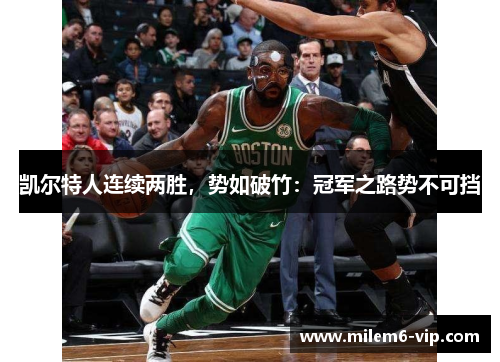 凯尔特人连续两胜，势如破竹：冠军之路势不可挡