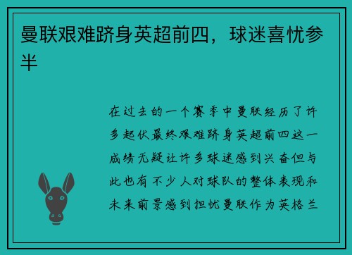 曼联艰难跻身英超前四，球迷喜忧参半