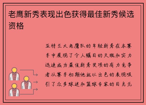 老鹰新秀表现出色获得最佳新秀候选资格
