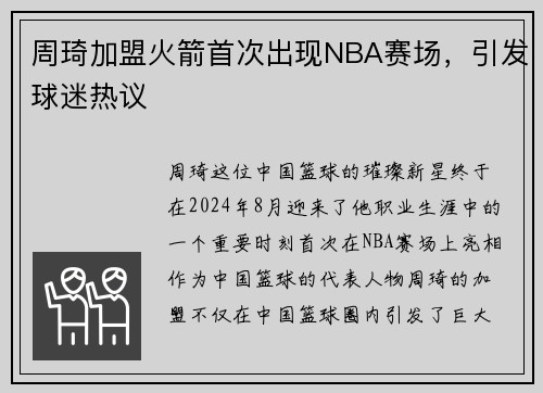 周琦加盟火箭首次出现NBA赛场，引发球迷热议