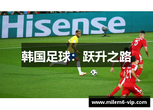 韩国足球：跃升之路