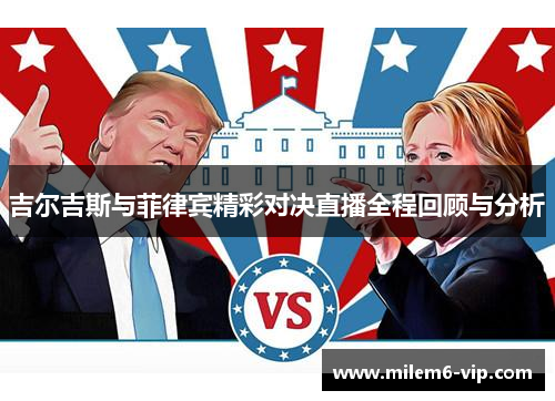 吉尔吉斯与菲律宾精彩对决直播全程回顾与分析