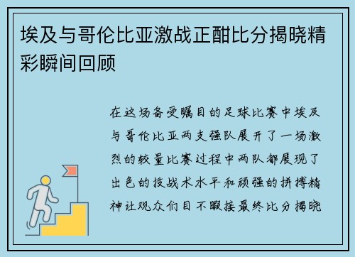 埃及与哥伦比亚激战正酣比分揭晓精彩瞬间回顾