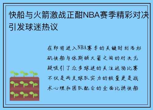 快船与火箭激战正酣NBA赛季精彩对决引发球迷热议