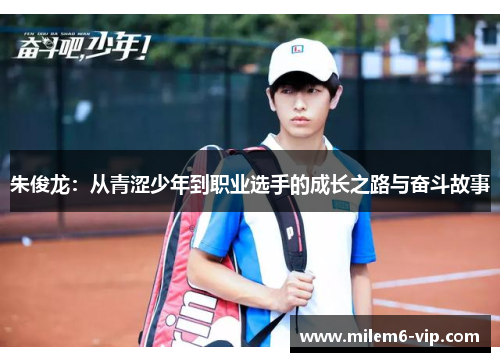 朱俊龙：从青涩少年到职业选手的成长之路与奋斗故事