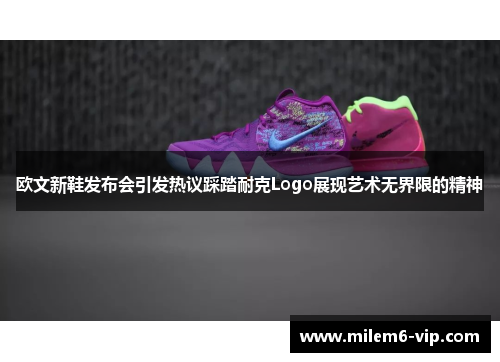 欧文新鞋发布会引发热议踩踏耐克Logo展现艺术无界限的精神