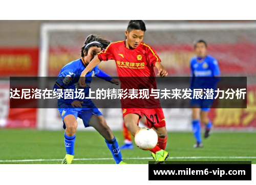 达尼洛在绿茵场上的精彩表现与未来发展潜力分析