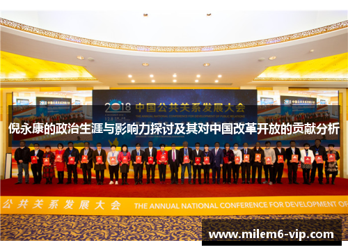 倪永康的政治生涯与影响力探讨及其对中国改革开放的贡献分析