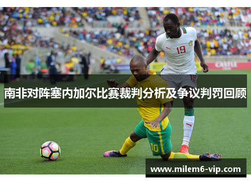 南非对阵塞内加尔比赛裁判分析及争议判罚回顾