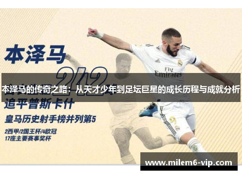 本泽马的传奇之路：从天才少年到足坛巨星的成长历程与成就分析