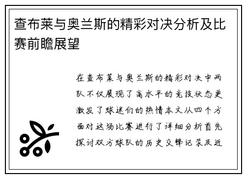 查布莱与奥兰斯的精彩对决分析及比赛前瞻展望