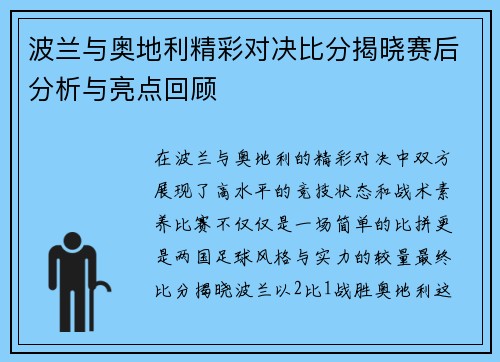 波兰与奥地利精彩对决比分揭晓赛后分析与亮点回顾