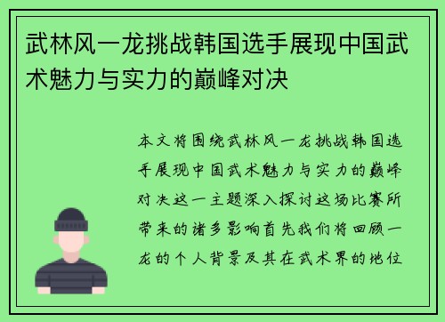 武林风一龙挑战韩国选手展现中国武术魅力与实力的巅峰对决