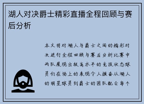 湖人对决爵士精彩直播全程回顾与赛后分析