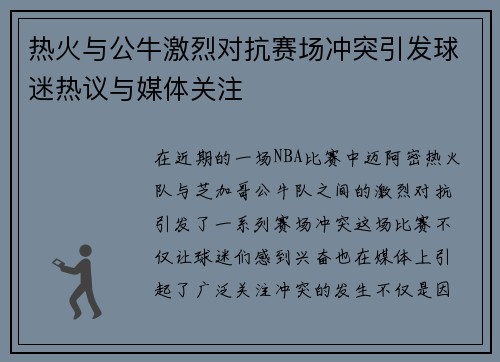 热火与公牛激烈对抗赛场冲突引发球迷热议与媒体关注
