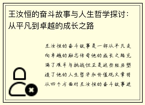 王汝恒的奋斗故事与人生哲学探讨：从平凡到卓越的成长之路