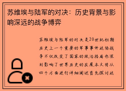 苏维埃与陆军的对决：历史背景与影响深远的战争博弈