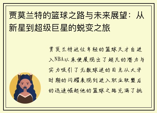 贾莫兰特的篮球之路与未来展望：从新星到超级巨星的蜕变之旅