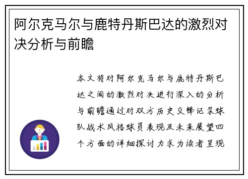 阿尔克马尔与鹿特丹斯巴达的激烈对决分析与前瞻