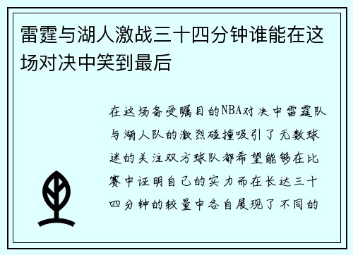 雷霆与湖人激战三十四分钟谁能在这场对决中笑到最后